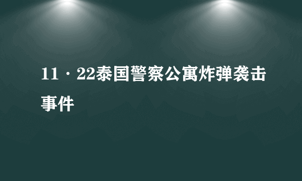 11·22泰国警察公寓炸弹袭击事件