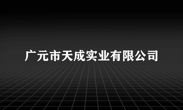 广元市天成实业有限公司