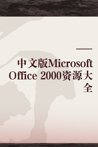 中文版Microsoft Office 2000资源大全