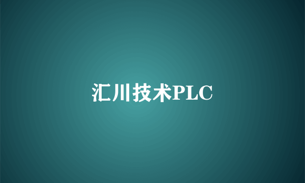 汇川技术PLC