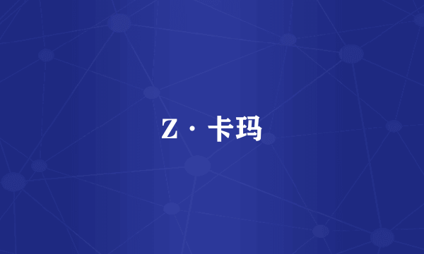 Z·卡玛