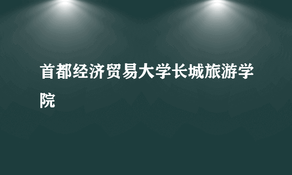 首都经济贸易大学长城旅游学院