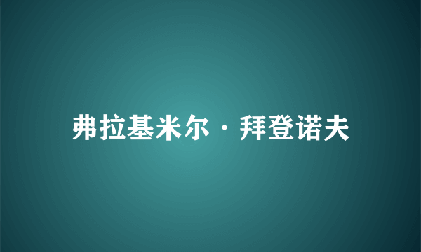 弗拉基米尔·拜登诺夫