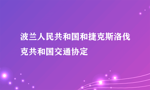 波兰人民共和国和捷克斯洛伐克共和国交通协定