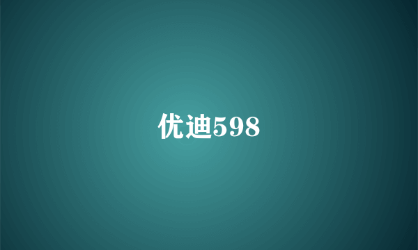 优迪598