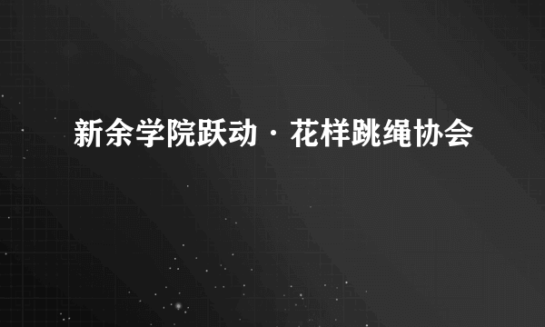 新余学院跃动·花样跳绳协会