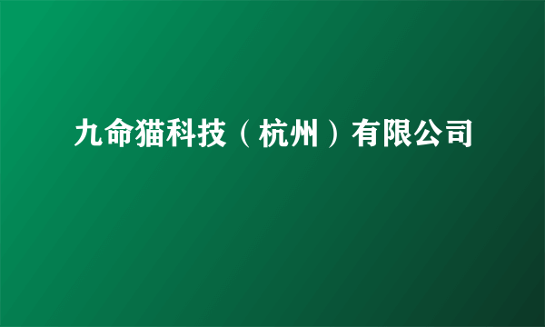 九命猫科技（杭州）有限公司