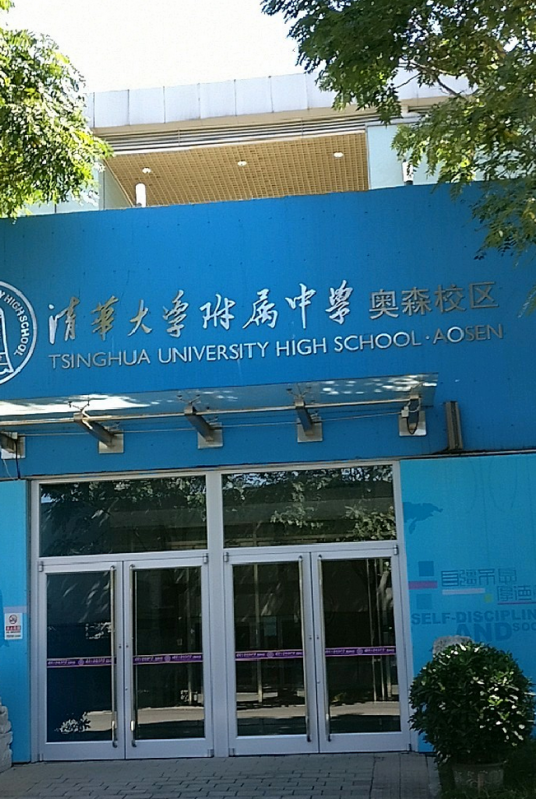 清华大学附属中学奥森校区