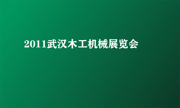 2011武汉木工机械展览会