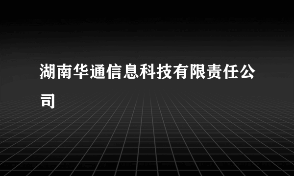 湖南华通信息科技有限责任公司