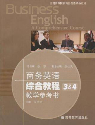 商务英语综合教程3&4教学参考书