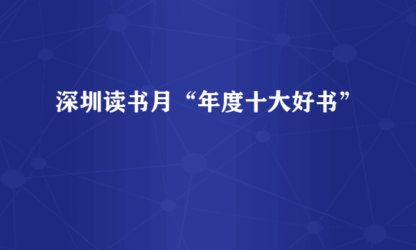 深圳读书月“年度十大好书”