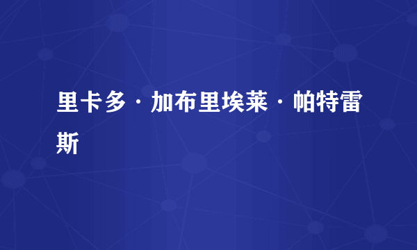 里卡多·加布里埃莱·帕特雷斯