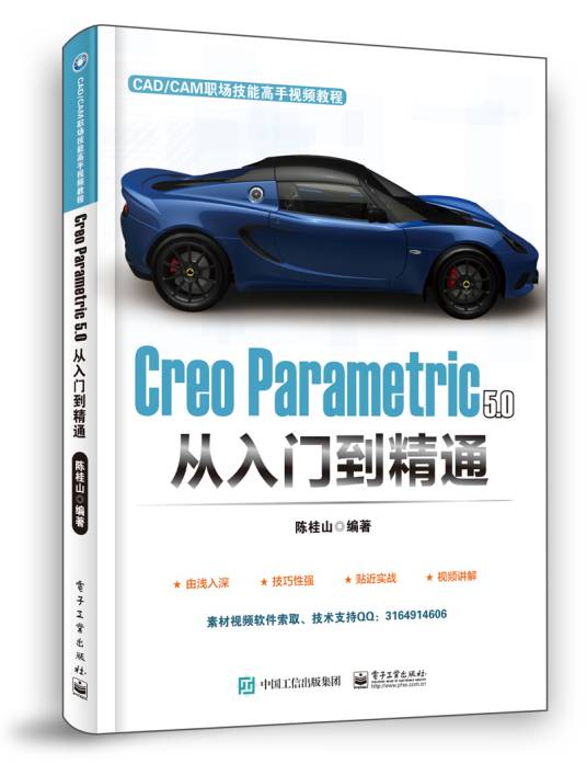 CreoParametric5.0从入门到精通