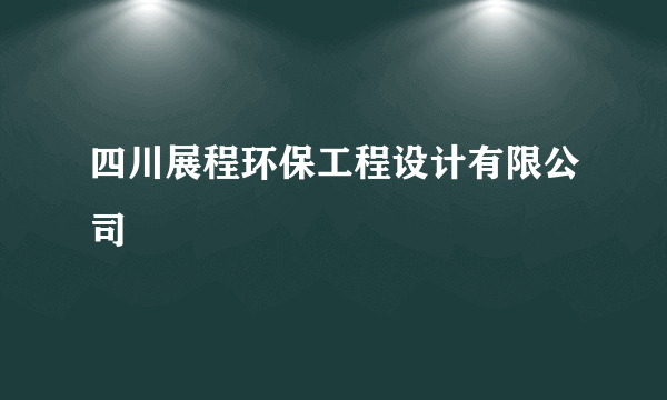 四川展程环保工程设计有限公司