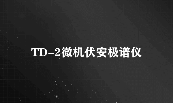 TD-2微机伏安极谱仪