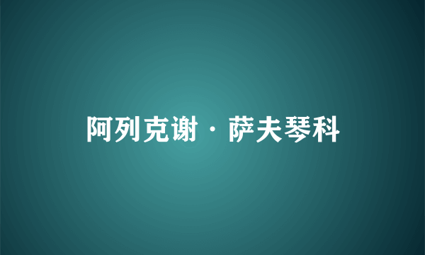 阿列克谢·萨夫琴科