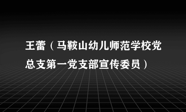 王蕾（马鞍山幼儿师范学校党总支第一党支部宣传委员）