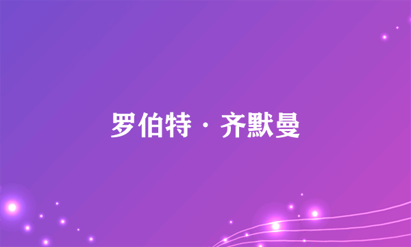 罗伯特·齐默曼