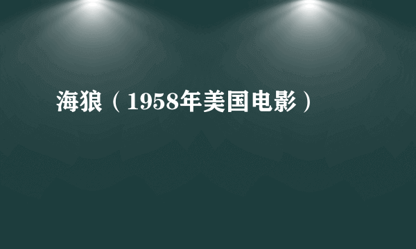 海狼（1958年美国电影）