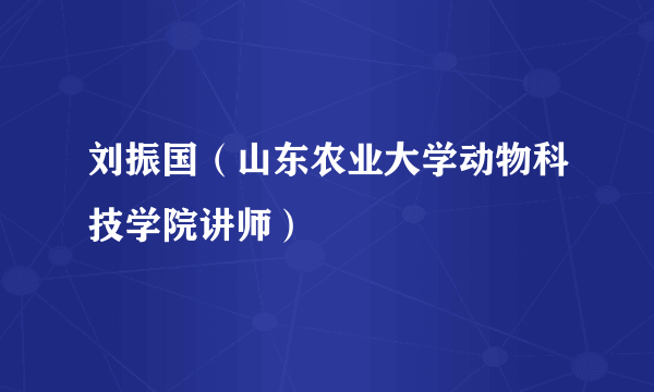 刘振国（山东农业大学动物科技学院讲师）