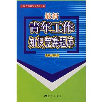 最新青年工作知识竞赛题库