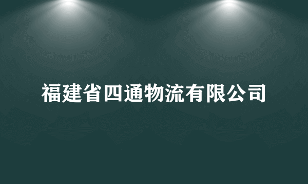 福建省四通物流有限公司