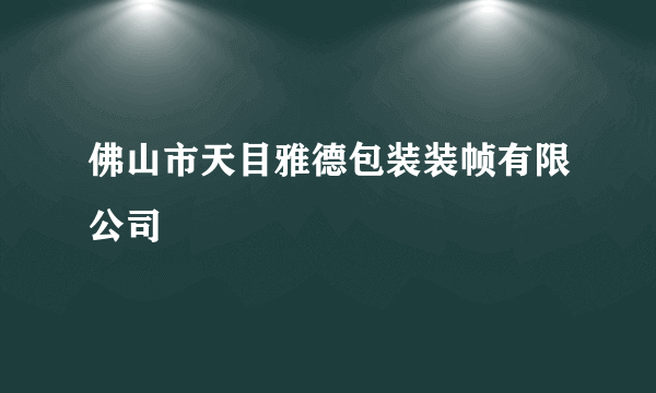 佛山市天目雅德包装装帧有限公司