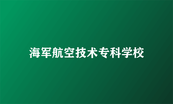 海军航空技术专科学校