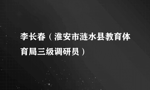 李长春（淮安市涟水县教育体育局三级调研员）