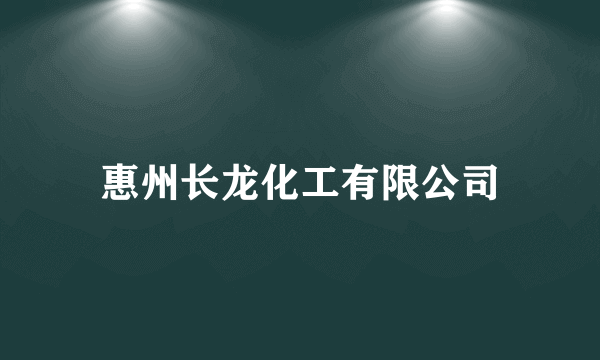 惠州长龙化工有限公司