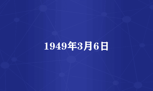 1949年3月6日