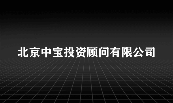 北京中宝投资顾问有限公司