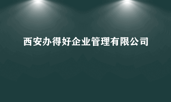 西安办得好企业管理有限公司