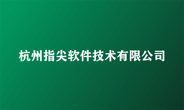 杭州指尖软件技术有限公司