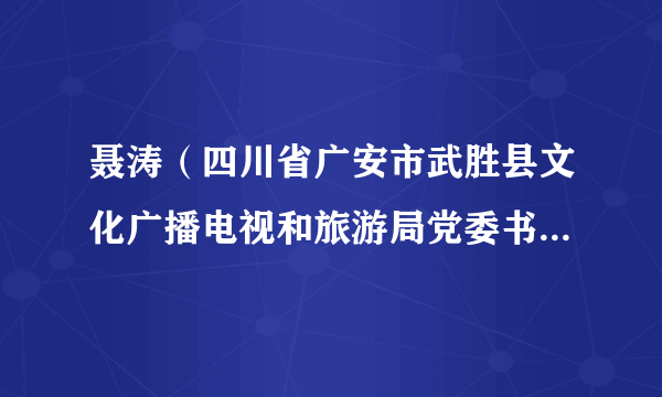 聂涛（四川省广安市武胜县文化广播电视和旅游局党委书记、局长）