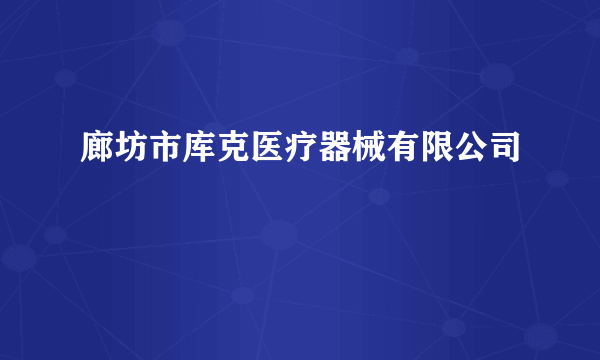 廊坊市库克医疗器械有限公司