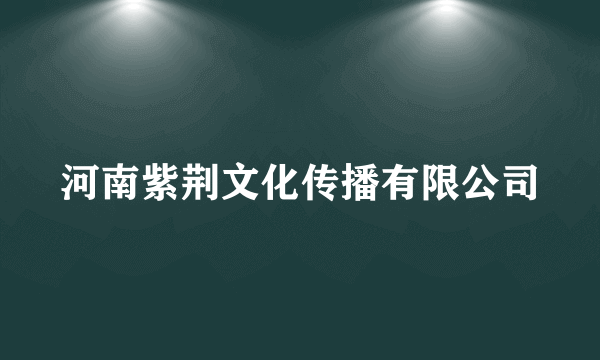 河南紫荆文化传播有限公司