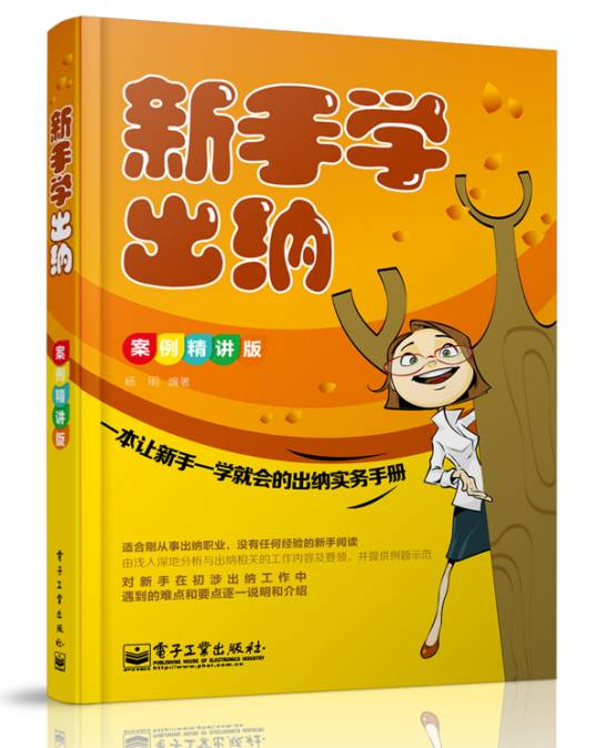 新手学出纳（案例精讲版）