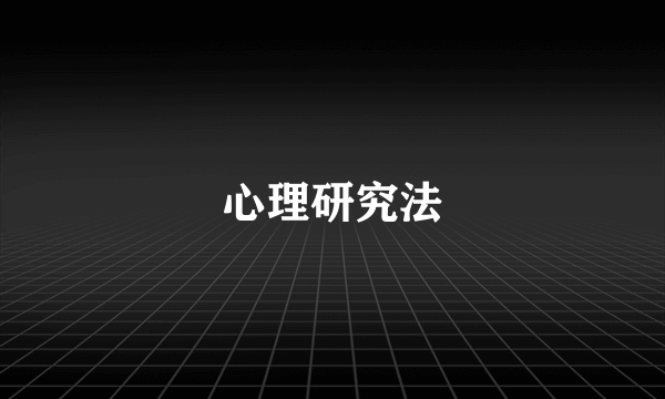 心理研究法