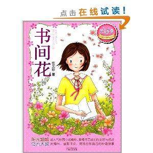 伍美珍经典作品悦读·美好季：书间花