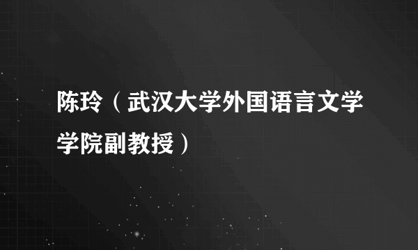 陈玲（武汉大学外国语言文学学院副教授）