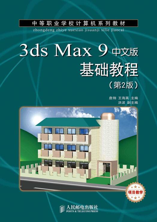 3ds Max 9中文版基础教程（第2版）（项目教学）