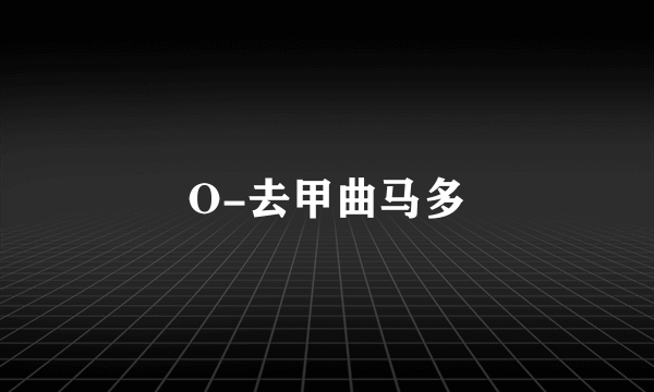 O-去甲曲马多