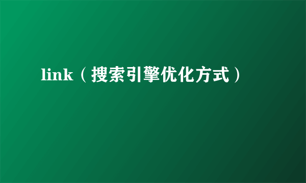 link（搜索引擎优化方式）