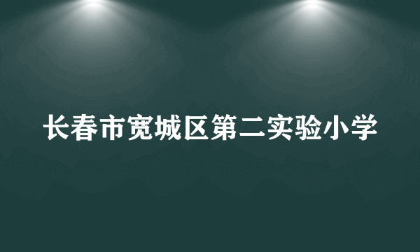 长春市宽城区第二实验小学