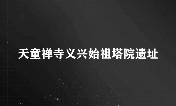 天童禅寺义兴始祖塔院遗址