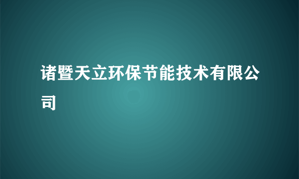 诸暨天立环保节能技术有限公司