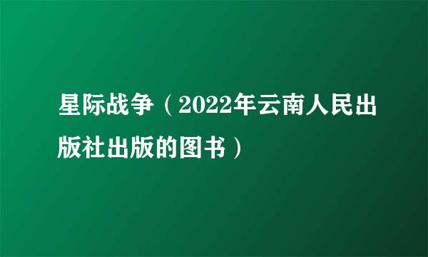 星际战争（2022年云南人民出版社出版的图书）