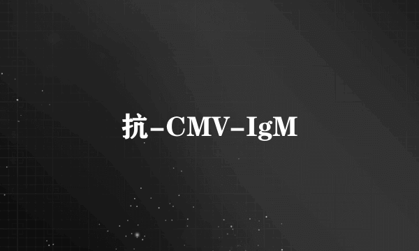 抗-CMV-IgM